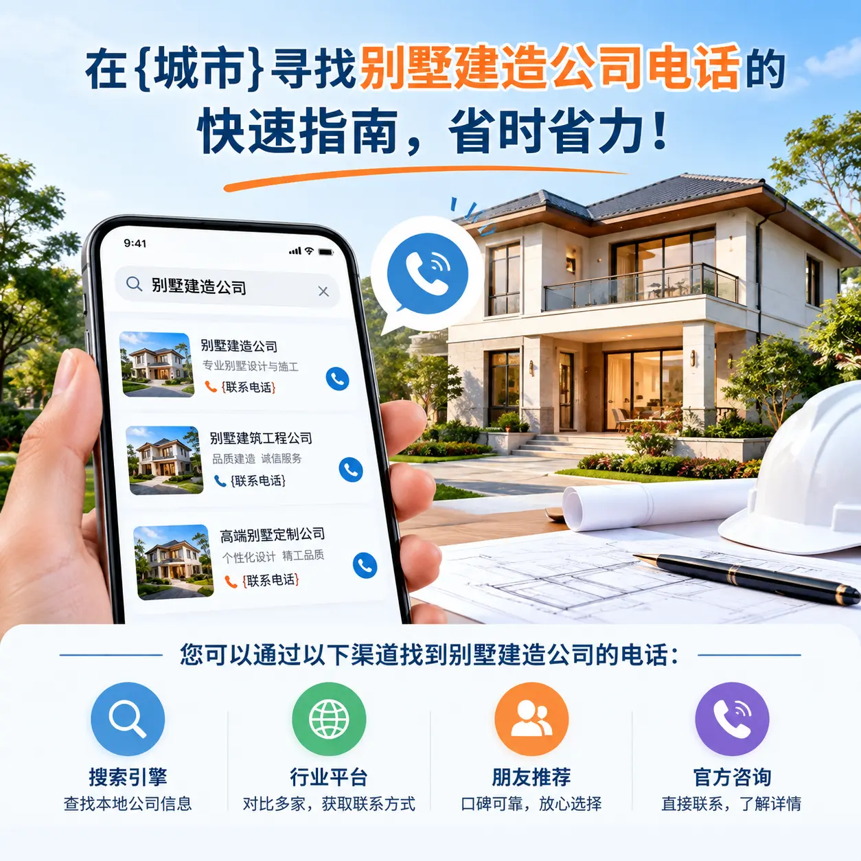 在大方寻找别墅建造公司电话的快速指南,省时省力!