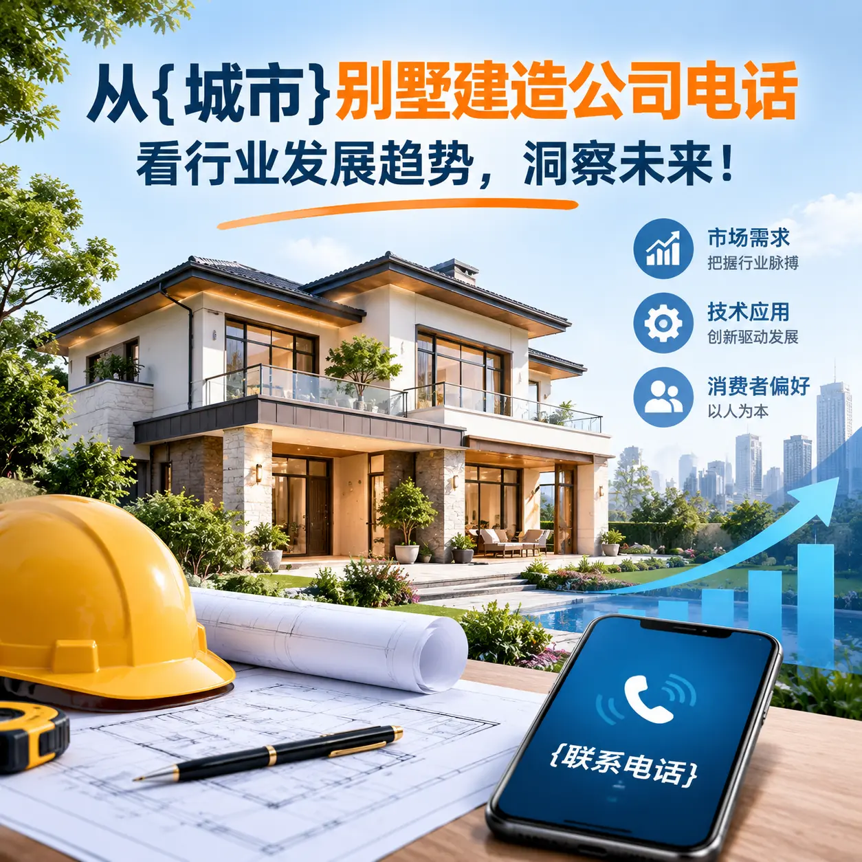 从大方别墅建造公司电话看行业发展趋势,洞察未来!