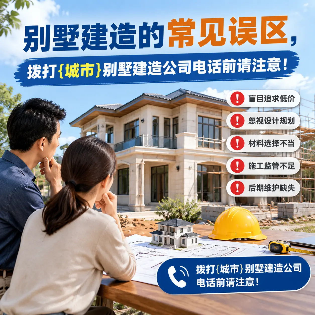 别墅建造的常见误区，拨打大方别墅建造公司电话前请注意！