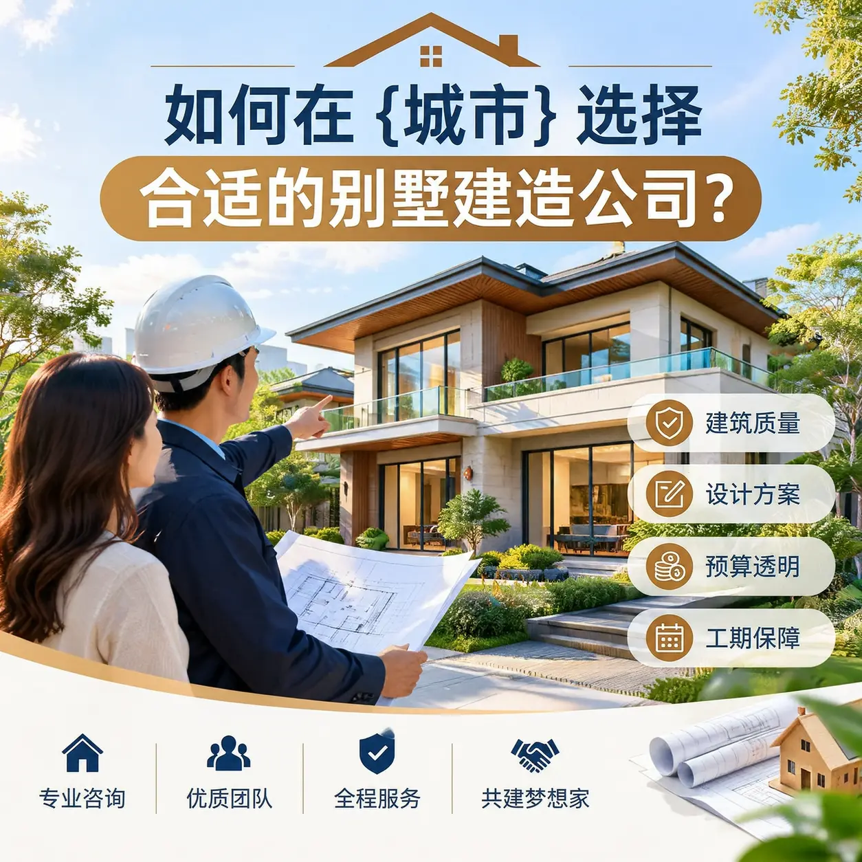 如何在 大方 选择合适的别墅建造公司？
