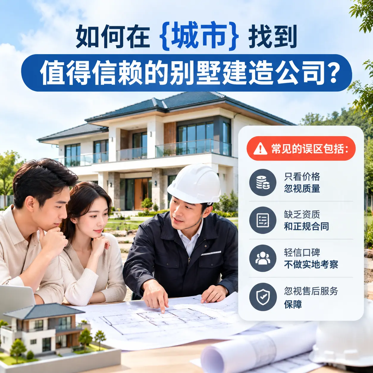 如何在 大方 找到值得信赖的别墅建造公司？